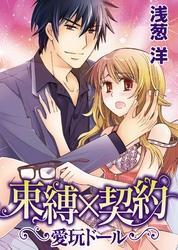 束縛×契約～愛玩ドール～