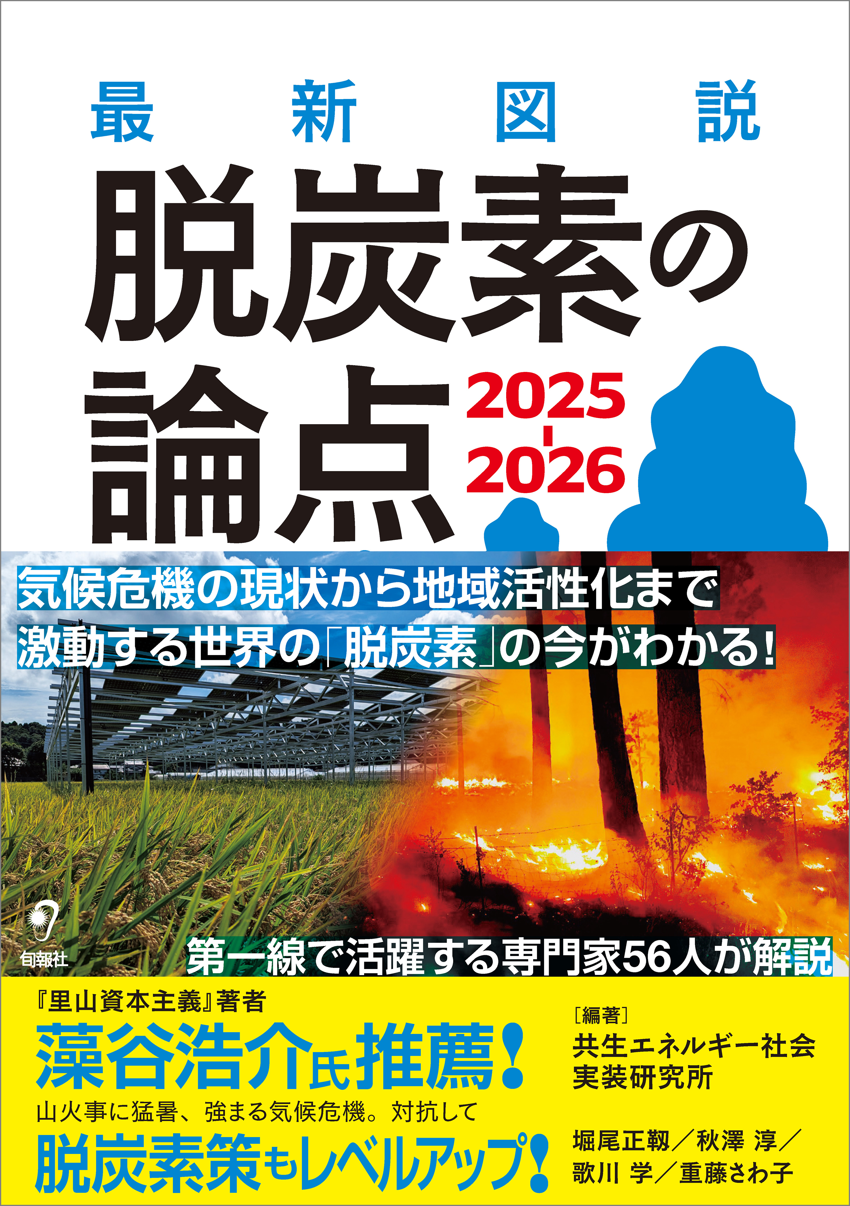 最新図説 脱炭素の論点 2025-2026