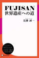 FUJISAN 世界遺産への道