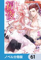 転生したら初夜でした。【ノベル分冊版】 61
