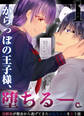 からっぽの王子様、堕ちる―。1~幼馴染が都会から逃げてきたお兄ちゃんを救う話~