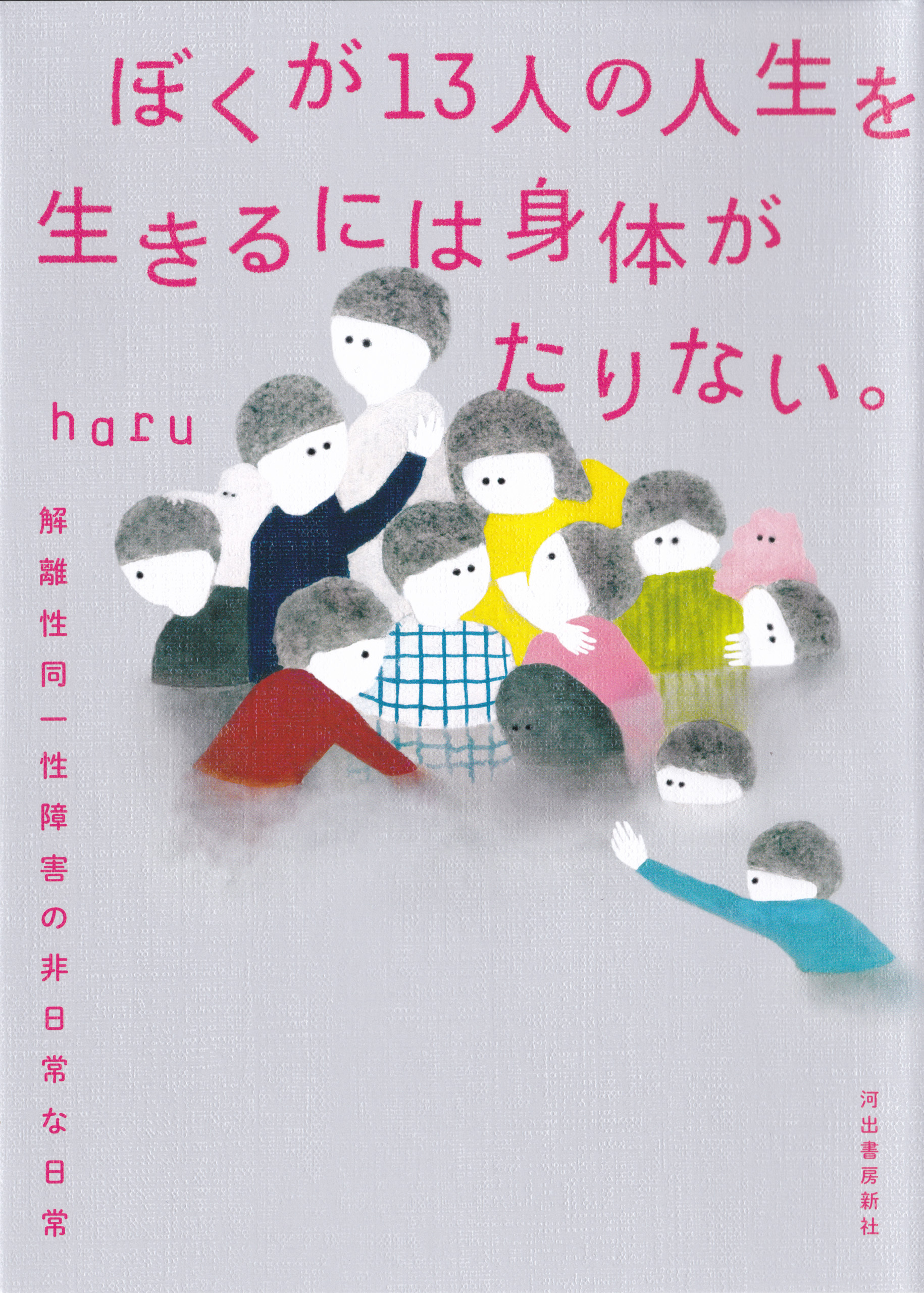 ぼくが１３人の人生を生きるには身体がたりない。　解離性同一性障害の非日常な日常