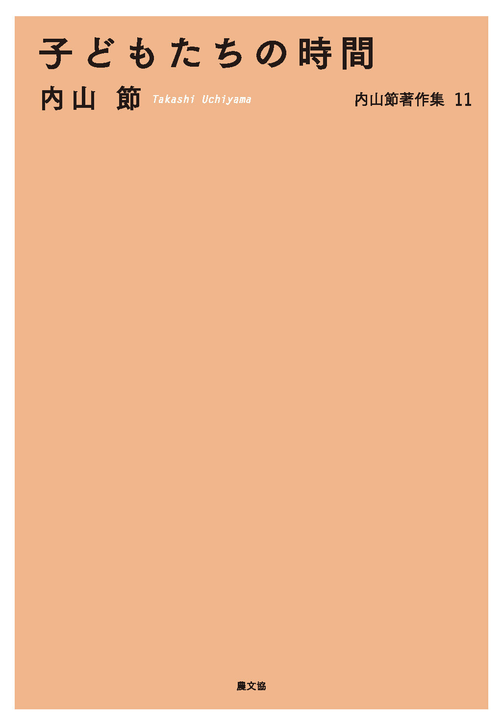 子どもたちの時間