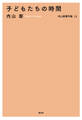 子どもたちの時間