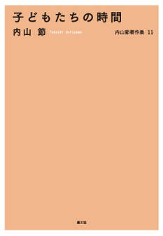 子どもたちの時間