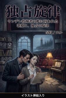 ヤンデレ指揮者の檻に囚われた歌姫と、独占の旋律(挿絵版)