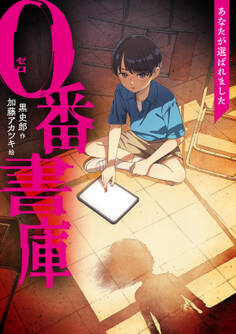0番書庫 あなたが選ばれました