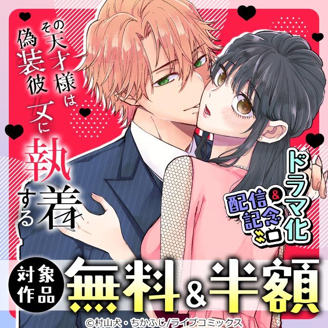 「その天才様は偽装彼女に執着する」ドラマ化＆配信記念キャンペーン
