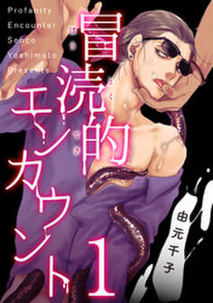 冒涜的エンカウント 1