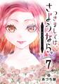 つきましては、さようなら。そして、聖女は逃げることにした。【分冊版】 7
