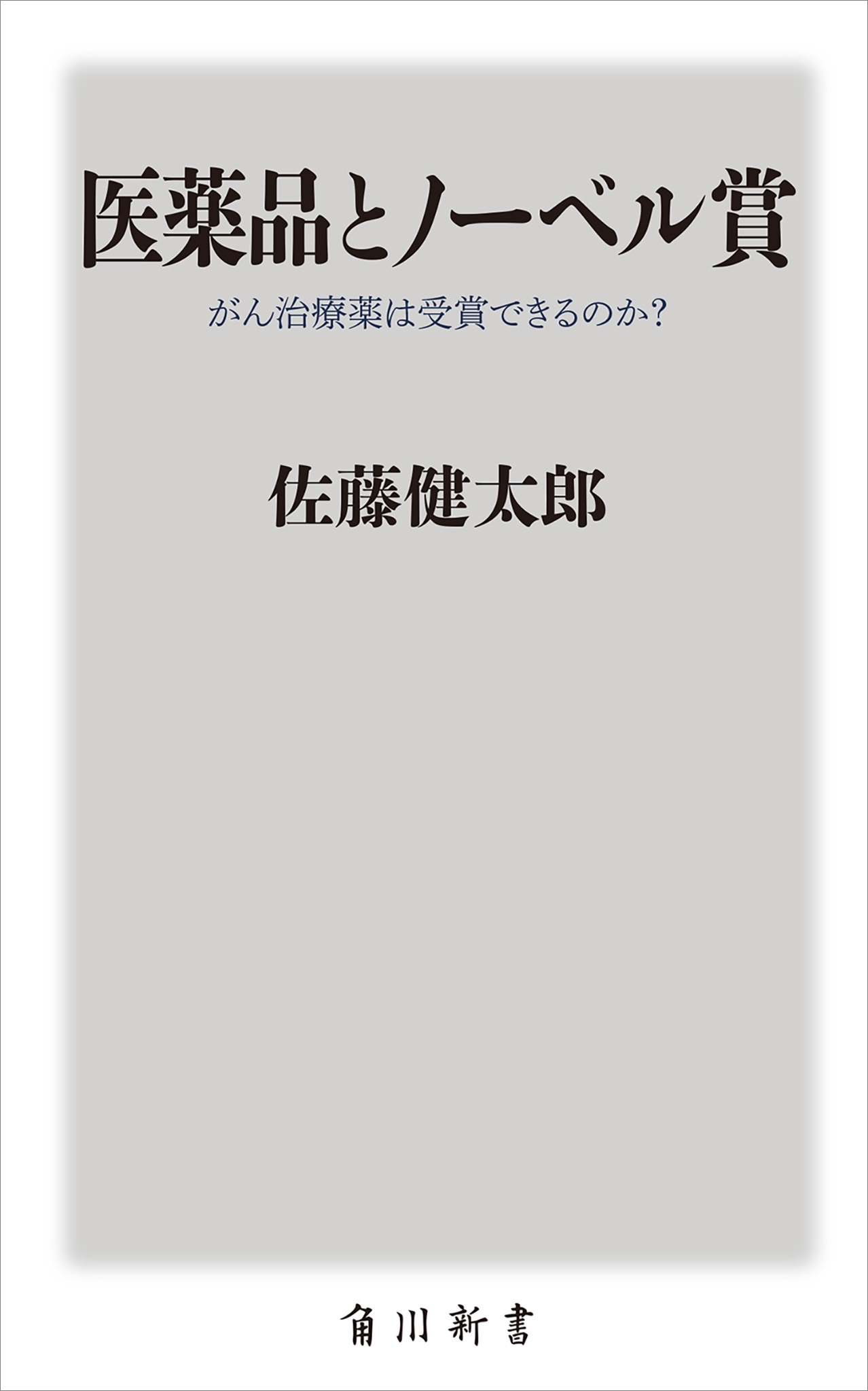 医薬品とノーベル賞　がん治療薬は受賞できるのか？