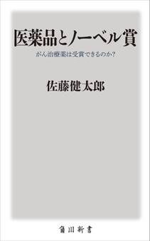 医薬品とノーベル賞 がん治療薬は受賞できるのか?