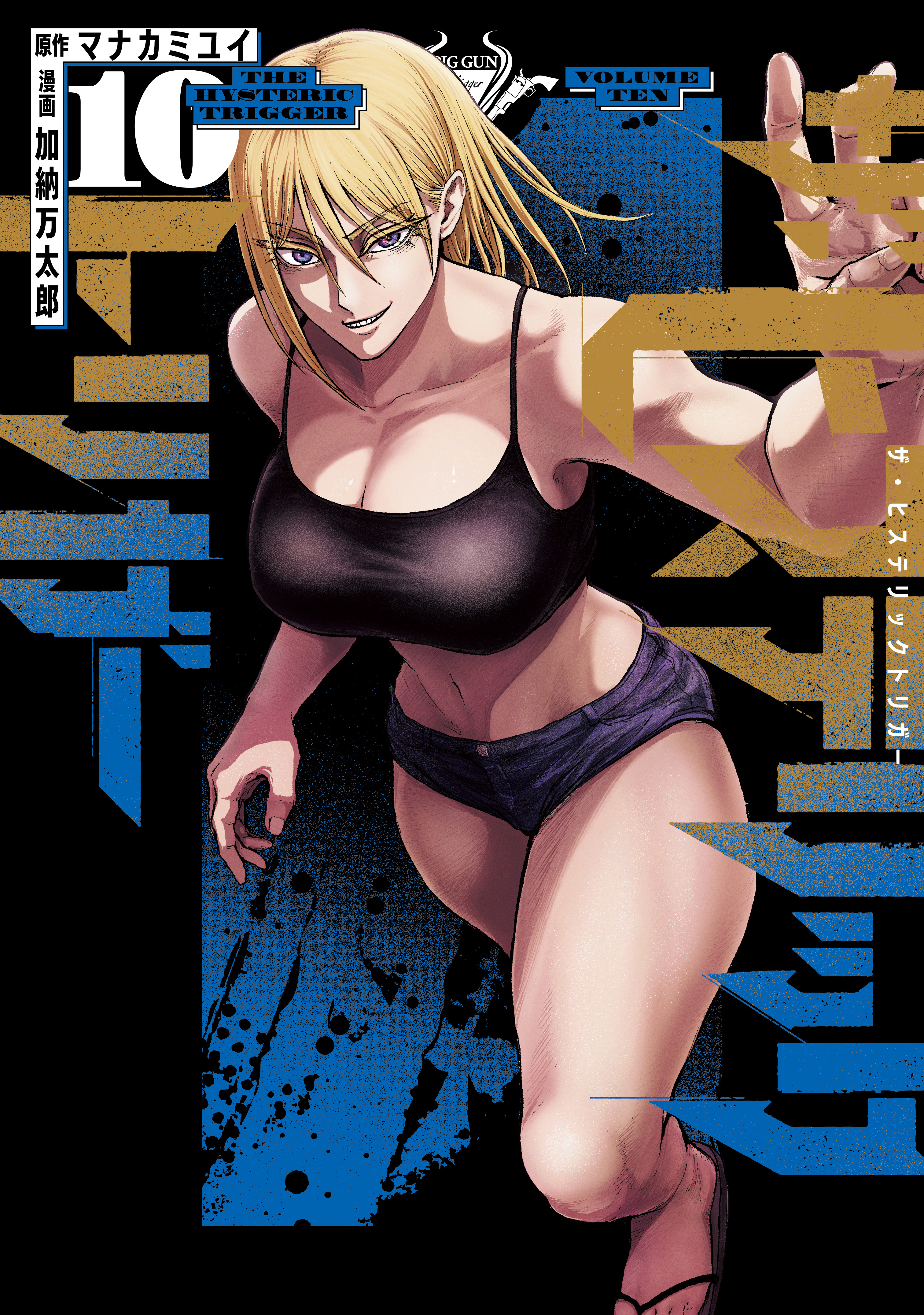 ザ・ヒステリックトリガー