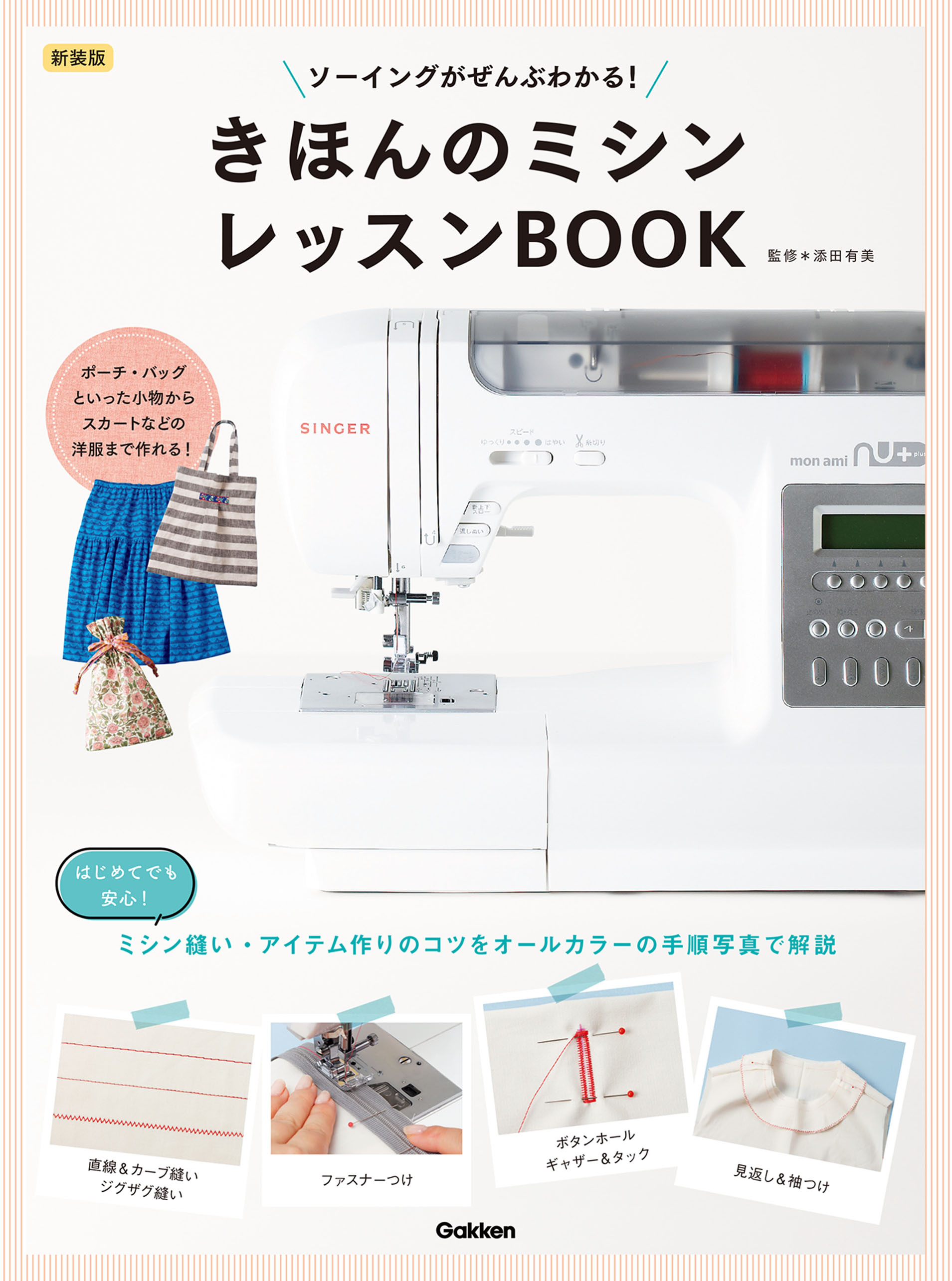 新装版 きほんのミシン レッスンBOOK ソーイングがぜんぶわかる！