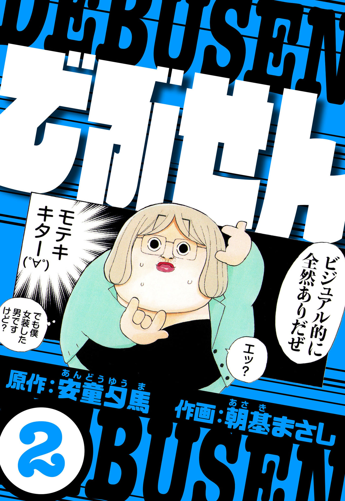 でぶせん 2（ハーパーコリンズ・ジャパン×アルト出版）