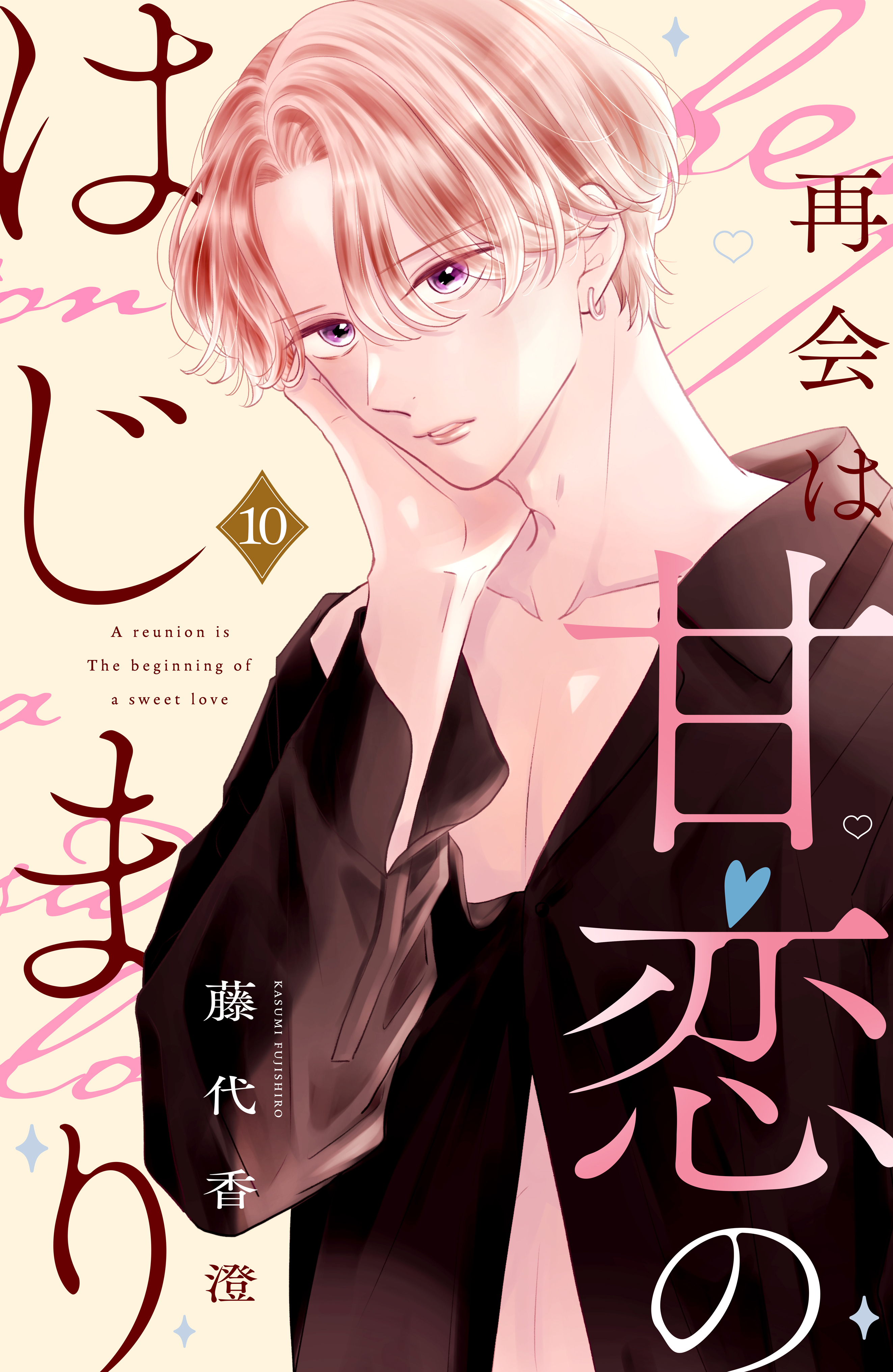 再会は甘恋のはじまり　分冊版（10）