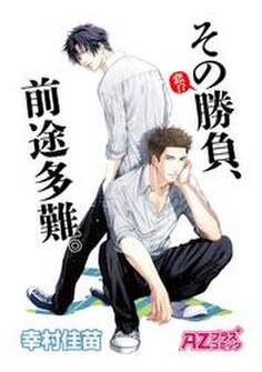 その勝負(恋!?)、前途多難。