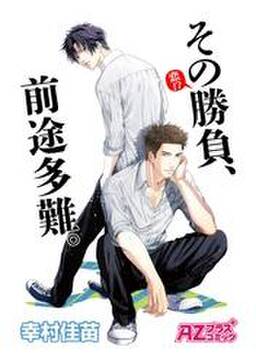 その勝負 恋 前途多難 無料 試し読みなら Amebaマンガ 旧 読書のお時間です その勝負 恋 前途多難 無料 試し読みなら Amebaマンガ 旧 読書のお時間です