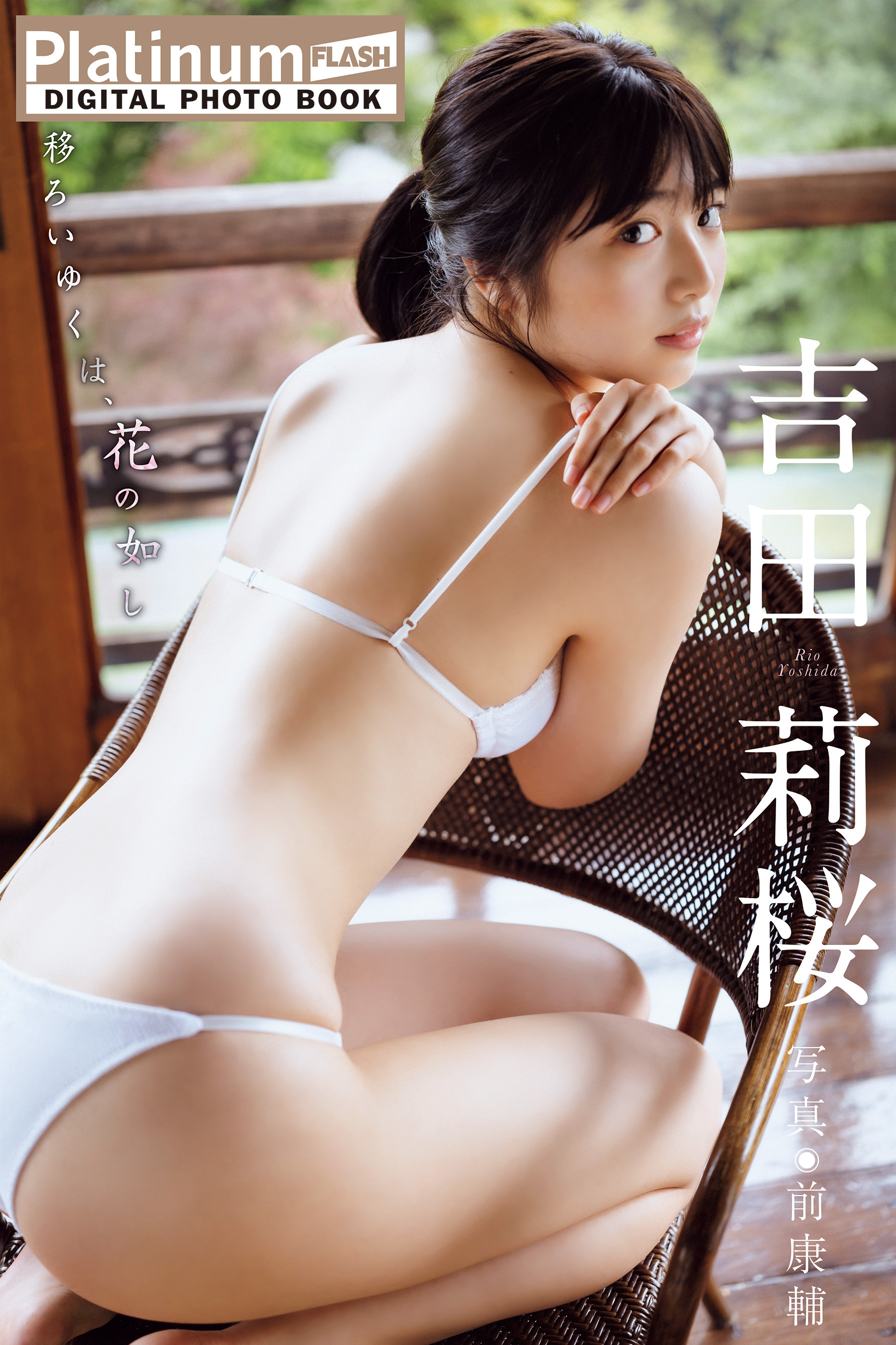 Platinum FLASHデジタル写真集　吉田莉桜　移ろいゆくは、花の如し