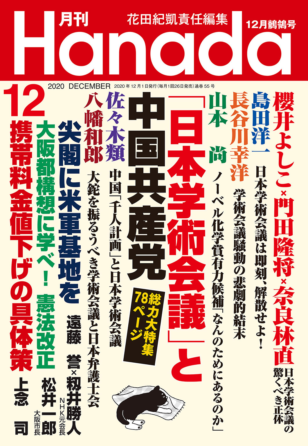 月刊Hanada2020年12月号