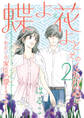 蝶よ花よとそのくちびるで ~わたしの家臣が愛をうそぶく~【単行本版】 第2巻