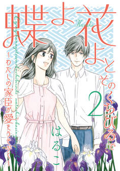 蝶よ花よとそのくちびるで ~わたしの家臣が愛をうそぶく~【単行本版】 第2巻