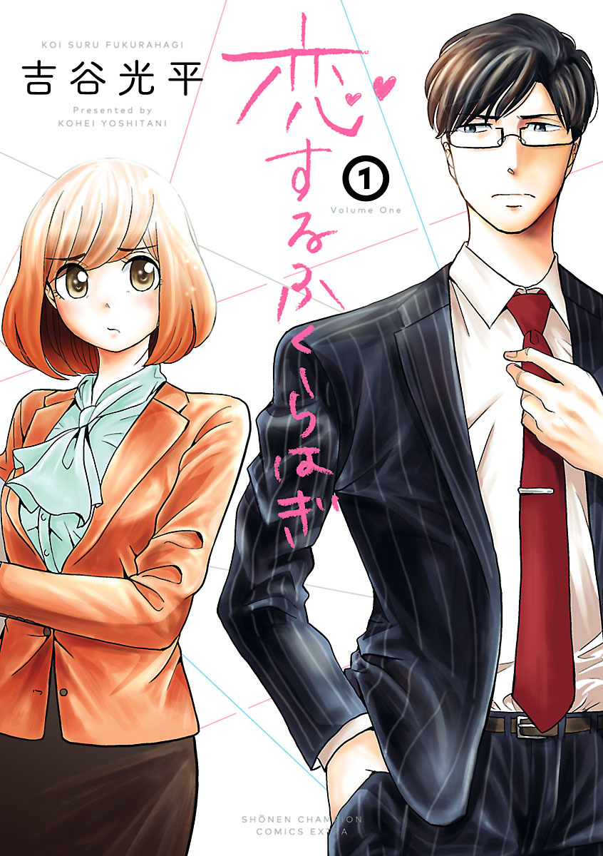 【期間限定　無料お試し版】恋するふくらはぎ　1