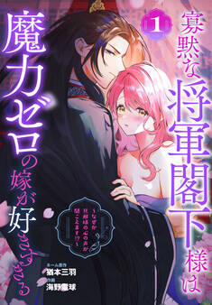 寡黙な将軍閣下様は魔力ゼロの嫁が好きすぎる~なぜか旦那様の心の声が聞こえます!?~(1)