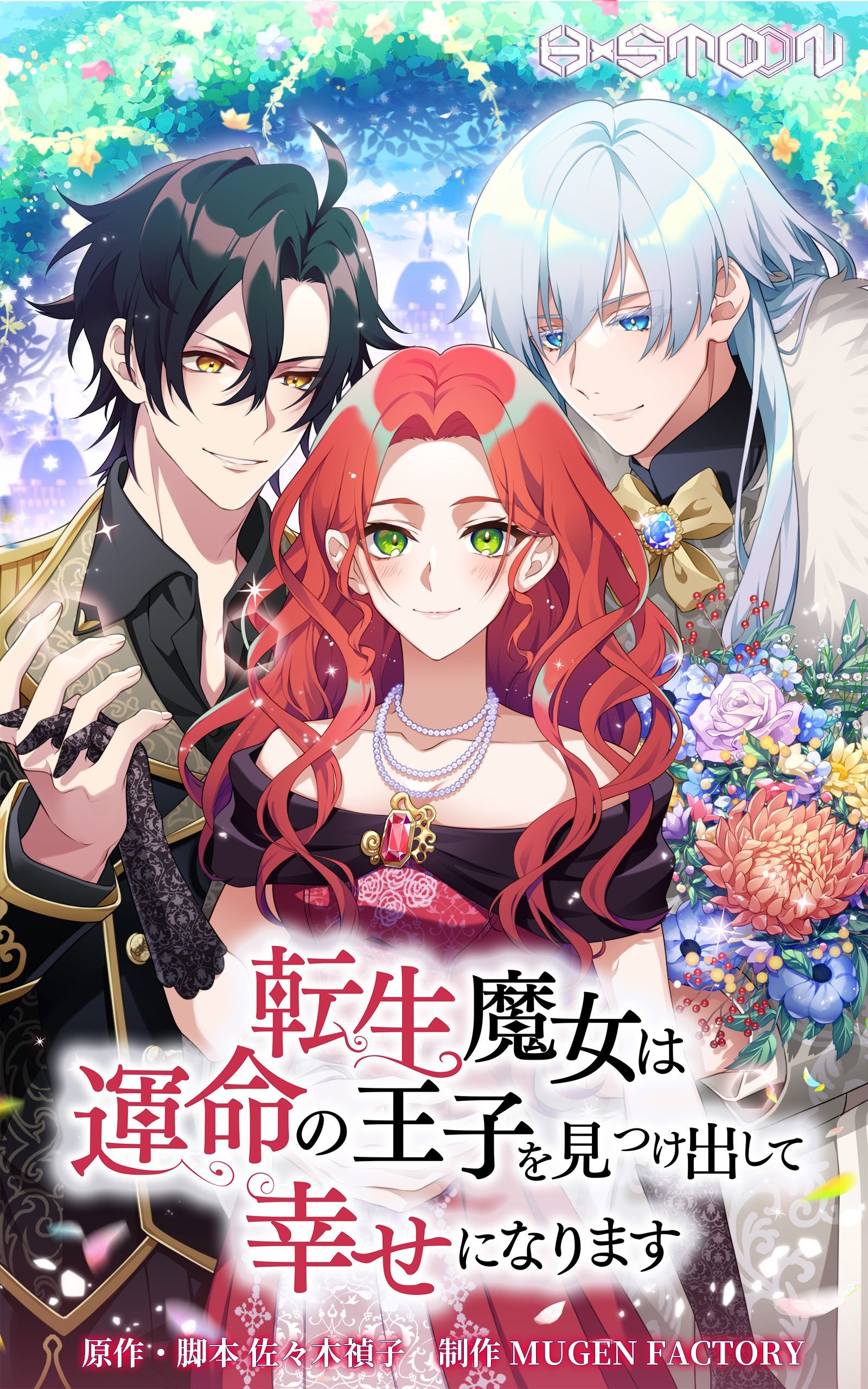 転生魔女は運命の王子を見つけ出してしあわせになります【タテヨミ】第1話