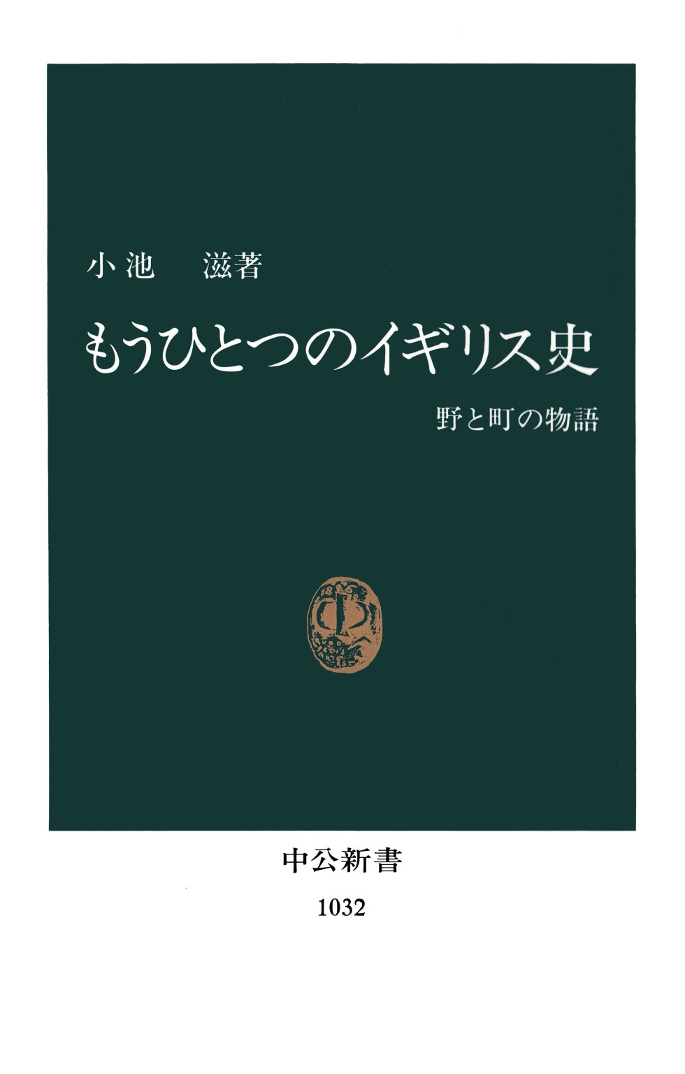 もうひとつのイギリス史　野と町の物語