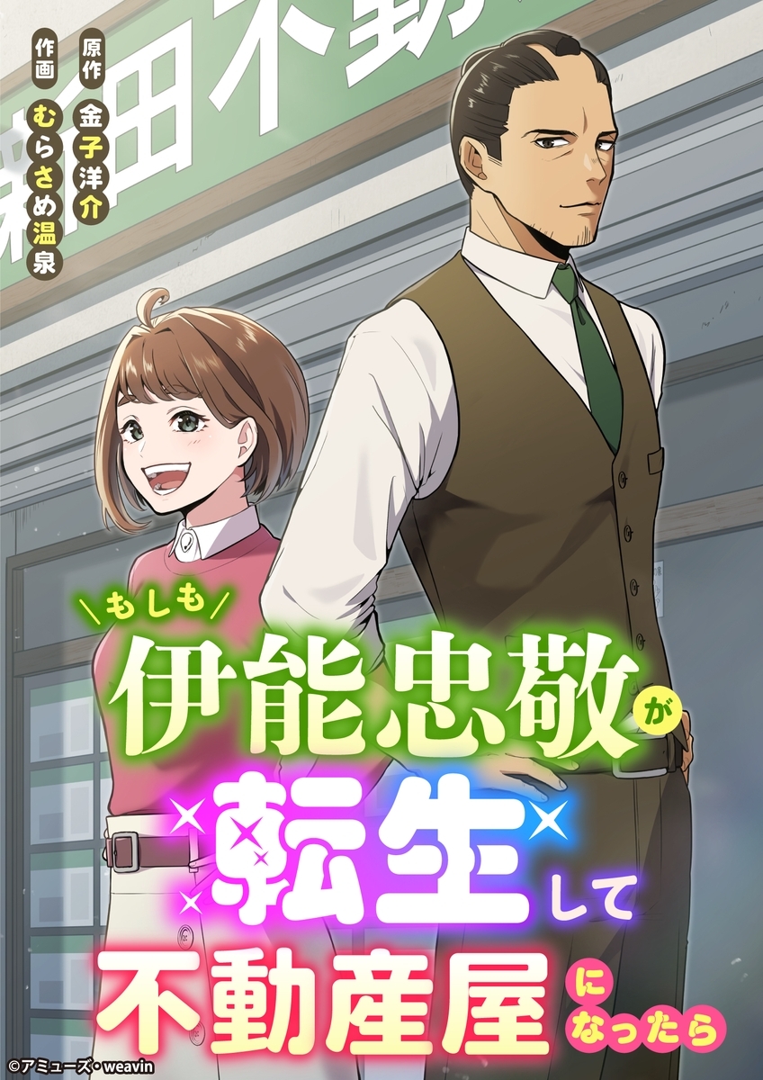 もしも伊能忠敬が転生して不動産屋になったら【タテヨミ】5話