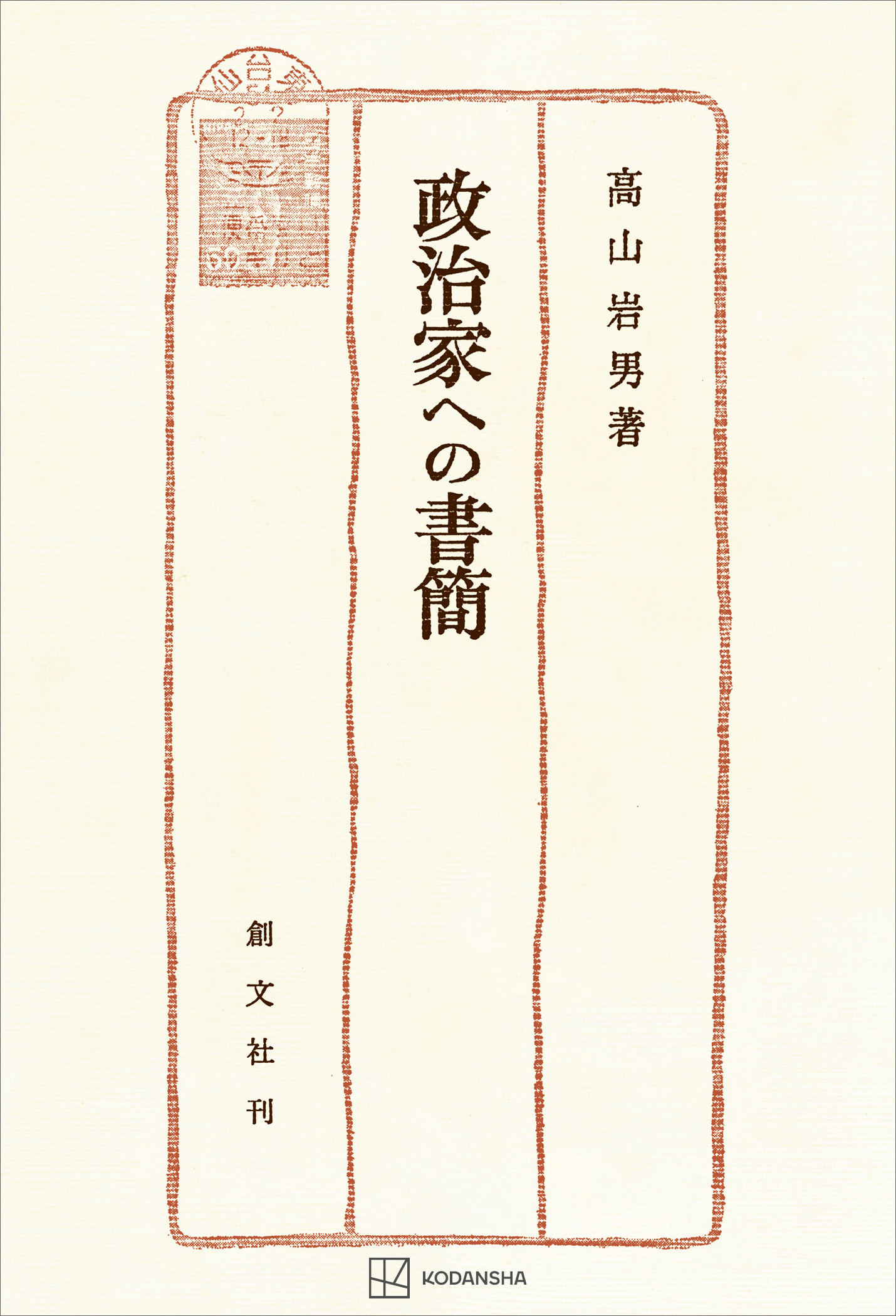 政治家への書簡