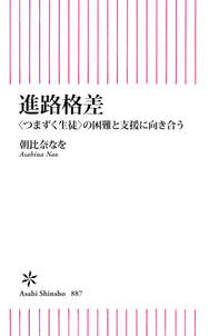 進路格差　〈つまずく生徒〉の困難と支援に向き合う