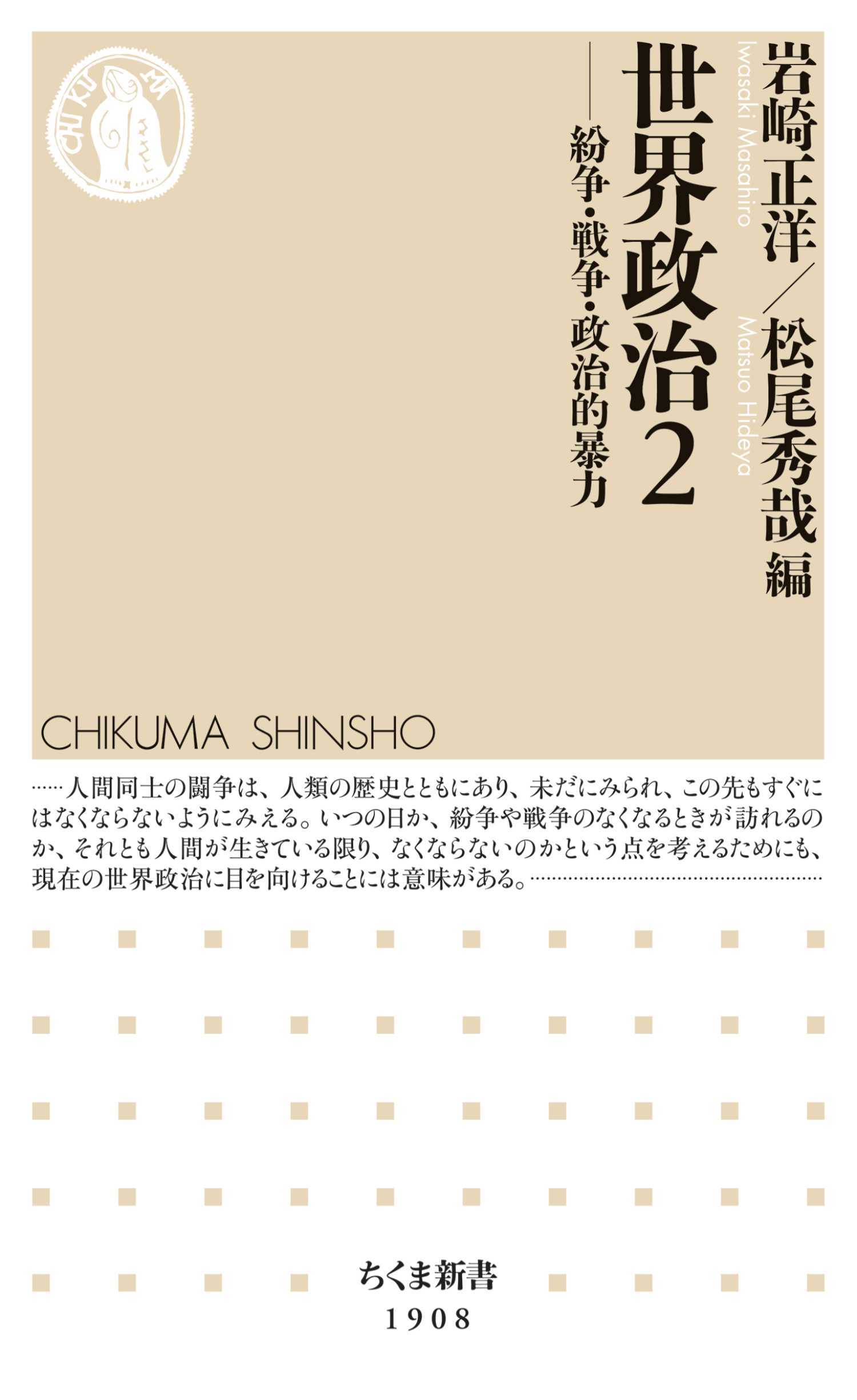 世界政治２　――紛争・戦争・政治的暴力