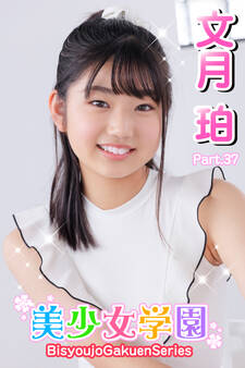 美少女学園 文月珀 Part.37