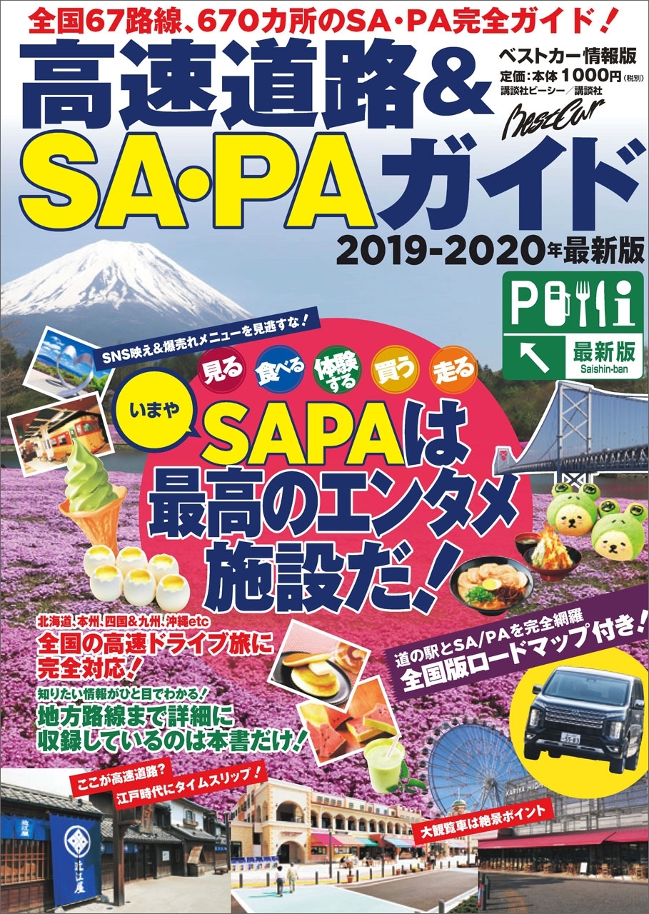 高速道路＆ＳＡ・ＰＡガイド２０１９－２０２０年最新版