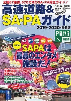 高速道路&SA・PAガイド2019-2020年最新版