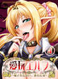 愛玩エルフ-穢された誓い、壊れた愛-(4)