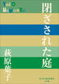 P+D BOOKS 閉ざされた庭