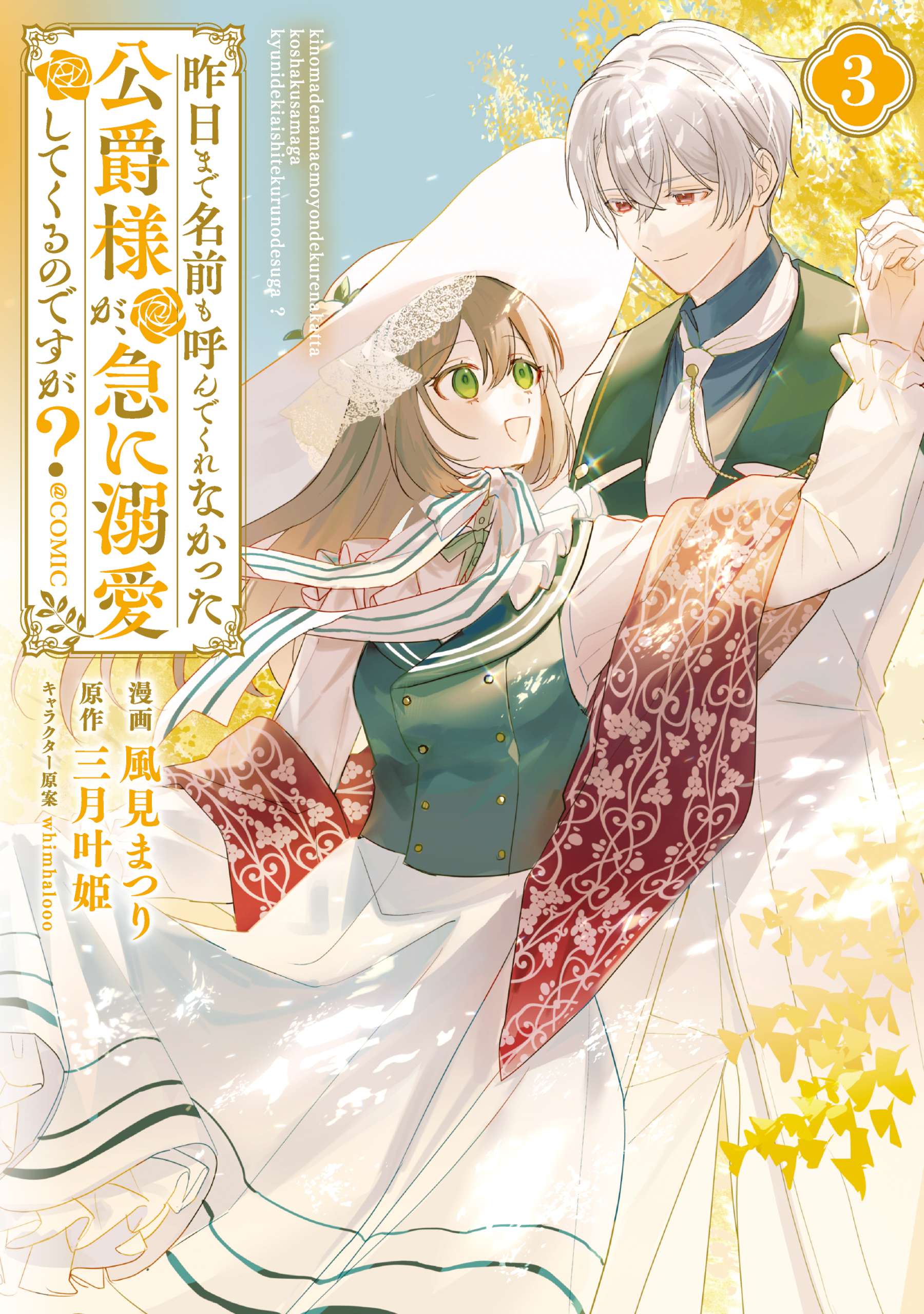 昨日まで名前も呼んでくれなかった公爵様が、急に溺愛してくるのですが？@COMIC 第3巻【電子書籍限定描き下ろしイラスト特典付き】