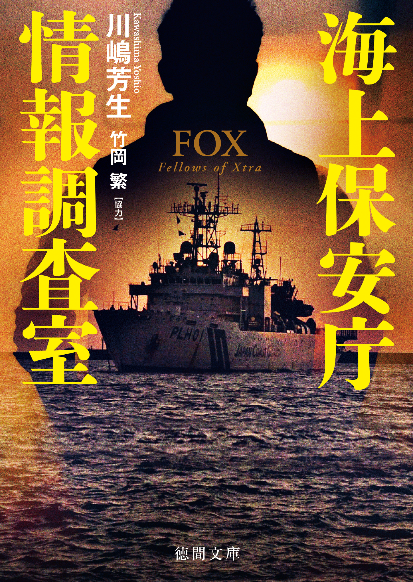 海上保安庁情報調査室　ＦＯＸ