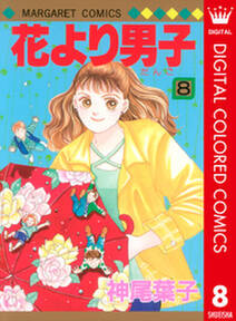 花より男子 カラー版 8 無料 試し読みなら Amebaマンガ 旧 読書のお時間です