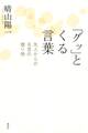 「グッ」とくる言葉 先人からの名言の贈り物