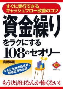 資金繰りをラクにする１０８のセオリー