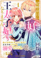 【期間限定 無料お試し版 閲覧期限2026年6月4日】結婚前日に「好き」と言った回数が見えるようになったので、王太子妃にはなりません!~私には好きと言ってくれない王太子様になぜか溺愛されているのですが!?~1巻