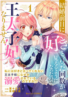【期間限定 無料お試し版 閲覧期限2026年6月4日】結婚前日に「好き」と言った回数が見えるようになったので、王太子妃にはなりません!~私には好きと言ってくれない王太子様になぜか溺愛されているのですが!?~1巻