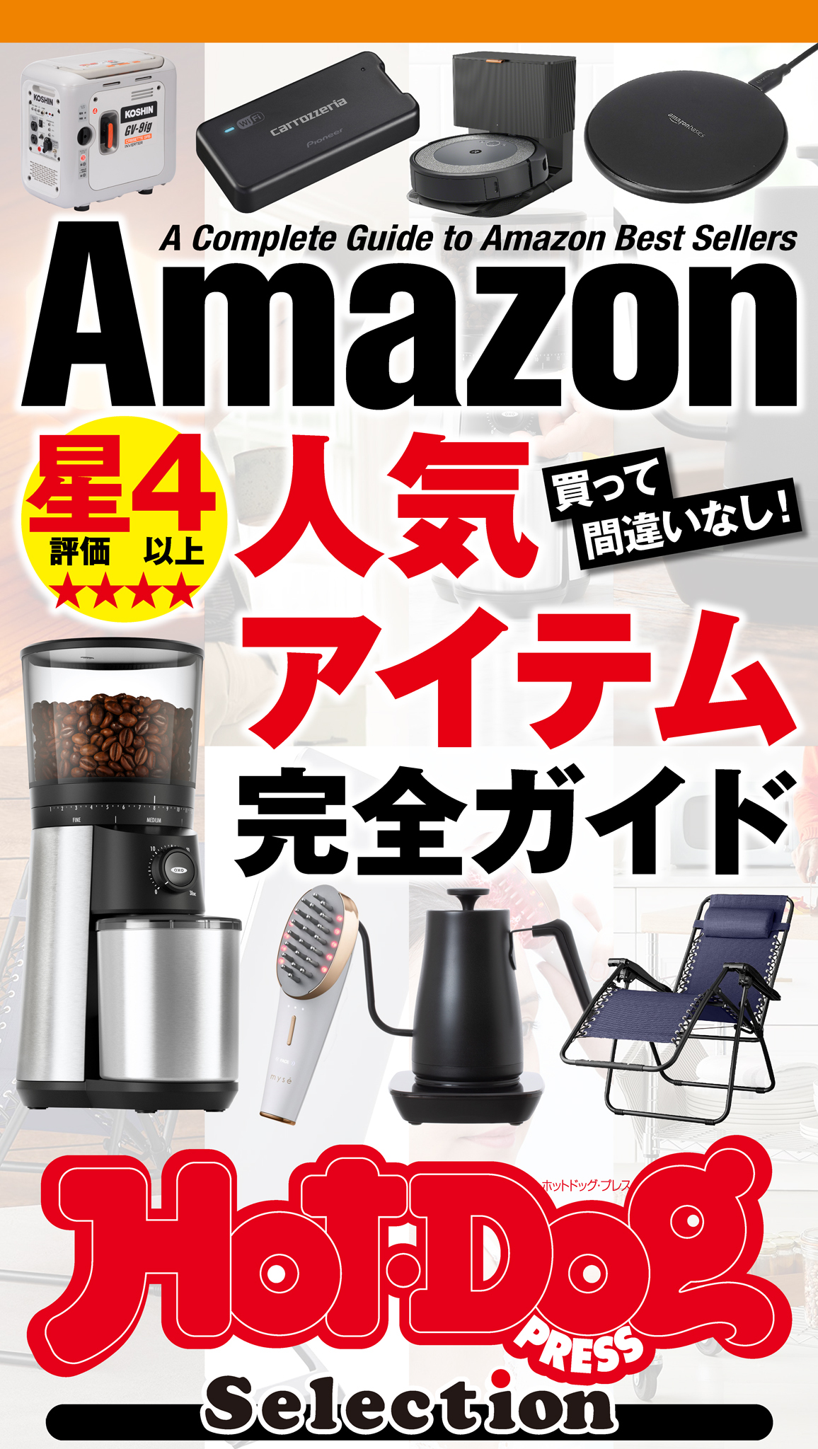 ホットドッグプレスセレクション　Ａｍａｚｏｎ星４以上人気アイテム完全ガイド