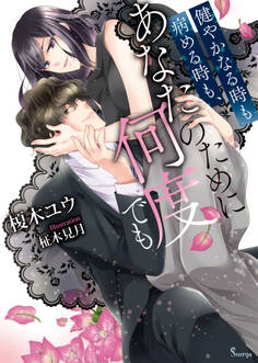 健やかなる時も病める時も、あなたのために何度でも