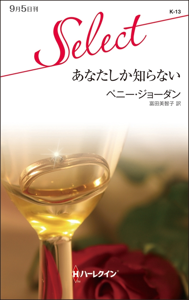 あなたしか知らない