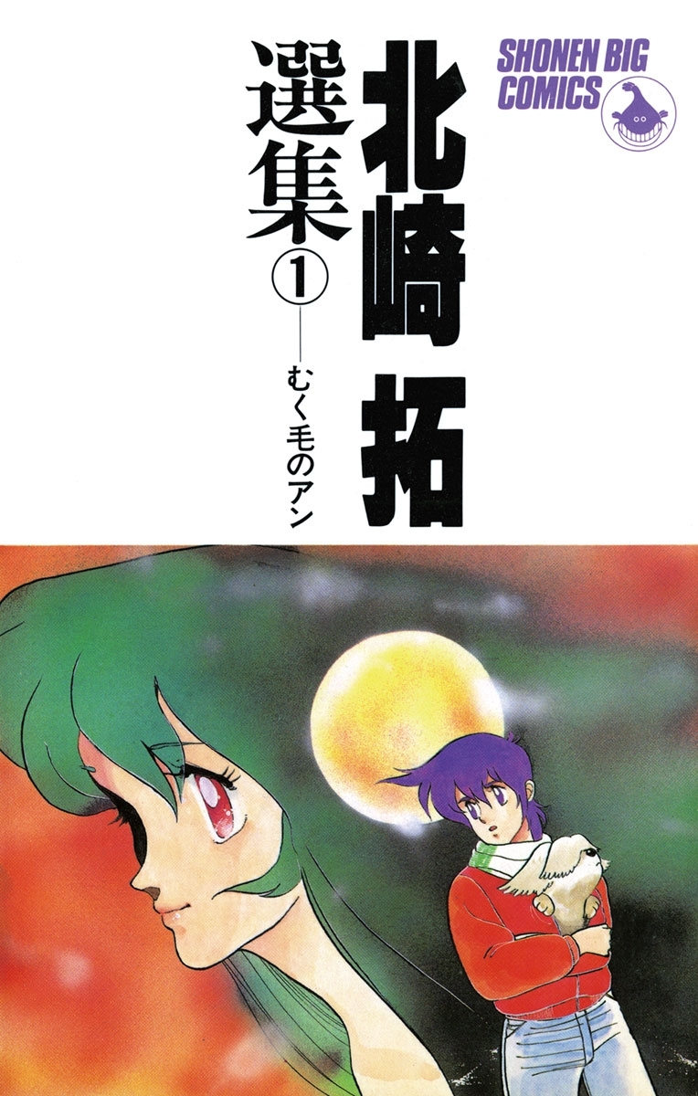 北崎拓傑作集　むく毛のアン